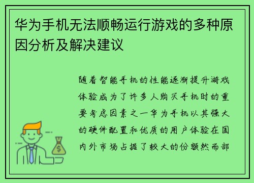 华为手机无法顺畅运行游戏的多种原因分析及解决建议