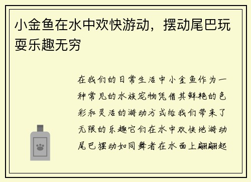 小金鱼在水中欢快游动，摆动尾巴玩耍乐趣无穷