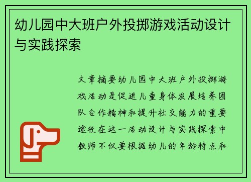 幼儿园中大班户外投掷游戏活动设计与实践探索