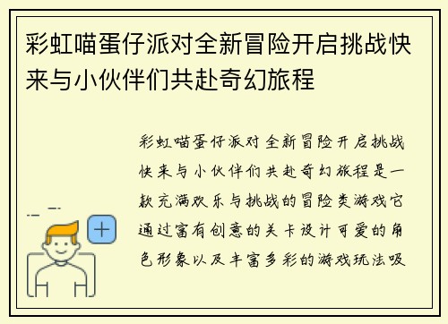 彩虹喵蛋仔派对全新冒险开启挑战快来与小伙伴们共赴奇幻旅程