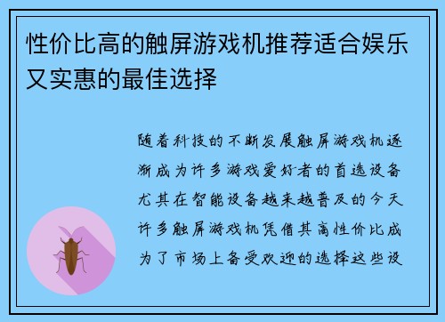 性价比高的触屏游戏机推荐适合娱乐又实惠的最佳选择