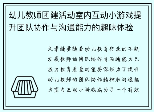 幼儿教师团建活动室内互动小游戏提升团队协作与沟通能力的趣味体验