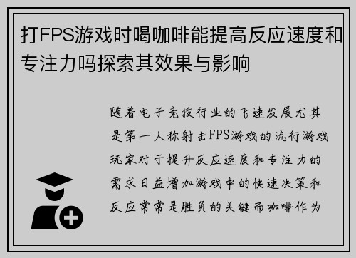 打FPS游戏时喝咖啡能提高反应速度和专注力吗探索其效果与影响 打FPS游戏时喝咖啡能提高反应速度和专注力吗探索其效果与影响