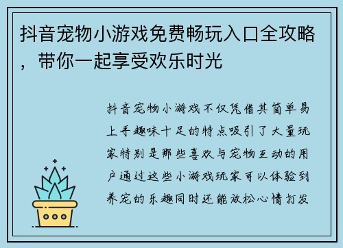 抖音宠物小游戏免费畅玩入口全攻略，带你一起享受欢乐时光
