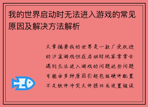 我的世界启动时无法进入游戏的常见原因及解决方法解析